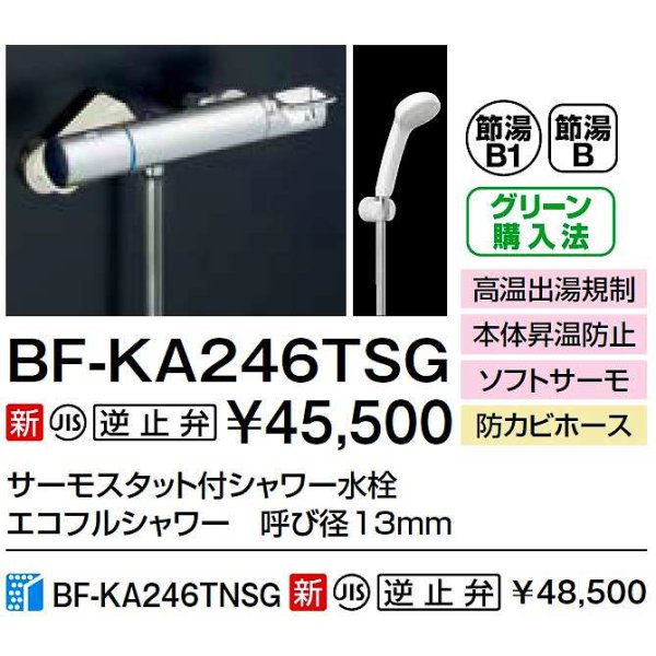 画像2: INAX/LIXIL　BF-KA246TSG　水栓金具 サーモスタット付シャワー水栓 エコフルスプレーシャワー クロマーレＳパブリック向け [★] (2)