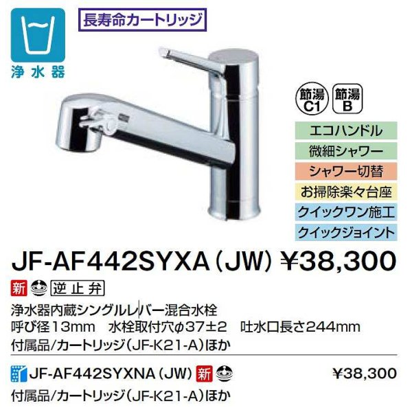 画像2: INAX/LIXIL　JF-AF442SYXNA(JW)　水栓金具 浄水器内蔵型シングルレバー混合水栓 オールインワンFSタイプ [□] (2)