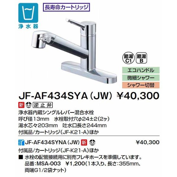 画像2: INAX/LIXIL　JF-AF434SYNA(JW)　水栓金具 浄水器内蔵型シングルレバー混合水栓 オールインワンFSタイプ [□] (2)