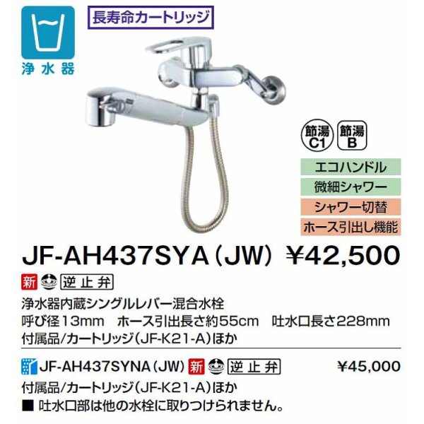 画像2: INAX/LIXIL　JF-AH437SYNA(JW)　水栓金具 浄水器内蔵型シングルレバー混合水栓 オールインワン [□] (2)