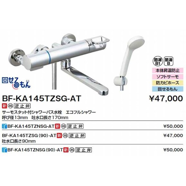 画像2: INAX/LIXIL　BF-KA145TZSG(90)-AT　水栓金具 取替用サーモスタット付シャワーバス水栓 エコフルスプレーシャワー 簡易施工タイプ クロマーレＳ [★] (2)