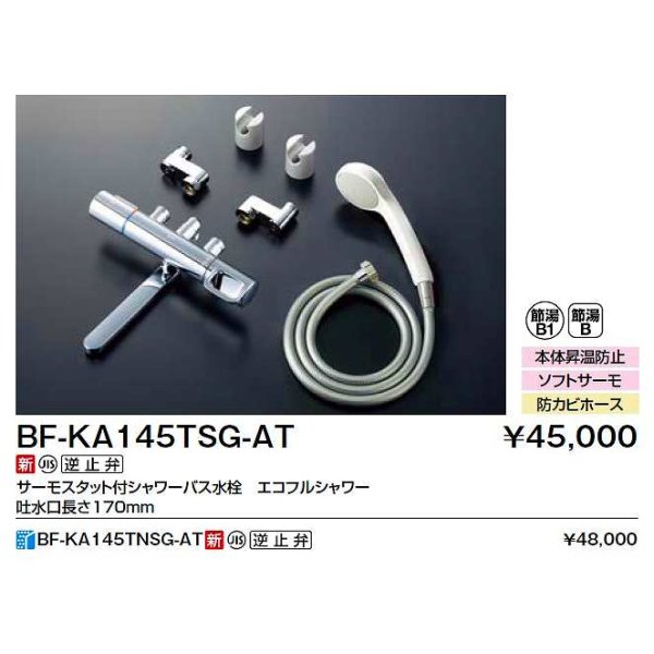 画像2: INAX/LIXIL　BF-KA145TSG-AT　水栓金具 取替用サーモスタット付シャワーバス水栓 エコフルスプレーシャワー 簡易施工タイプ クロマーレＳ [★] (2)