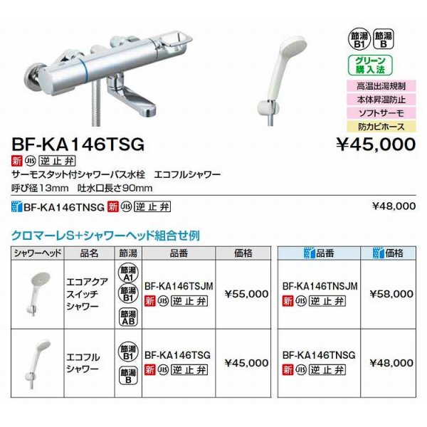画像2: INAX/LIXIL　BF-KA146TSG　水栓金具 サーモスタット付シャワーバス水栓 エコフルスプレーシャワー クロマーレＳ [★] (2)