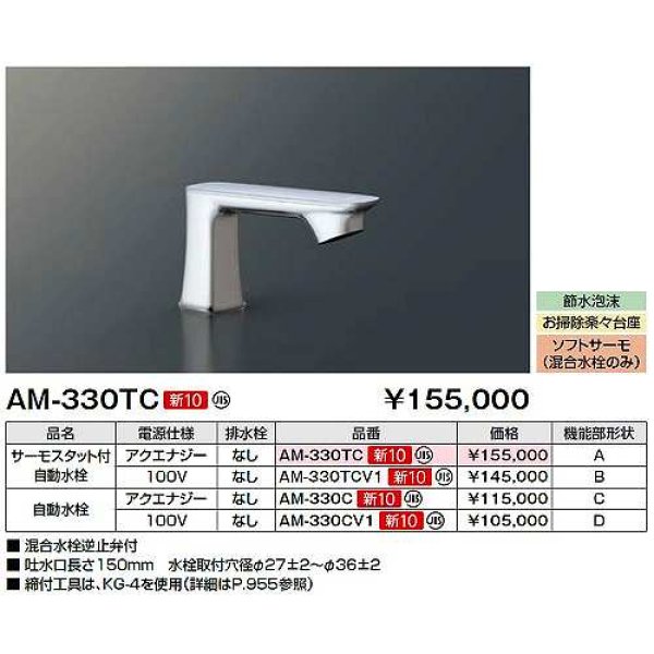 画像2: INAX/LIXIL　AM-330TC　水栓金具 サーモスタット付自動水栓 排水栓なし オートマージュGX [◇] (2)