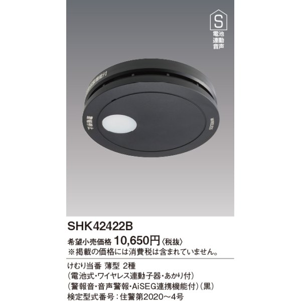 画像2: 住宅用火災警報器 パナソニック　SHK42422B　けむり当番薄型2種 電池式・ワイヤレス連動子器・あかり付 警報音・音声警報・AISEG連携機能付 黒色 [∽] (2)