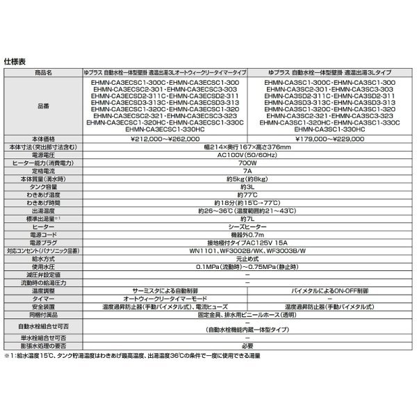 画像4: ゆプラス INAX/LIXIL　EHMS-CA3ECSC1-300　適温出湯タイプ 3L オートウィークリータイマー (EHMN-CA3ECSC1-300+EFH-6) セット [◇] (4)