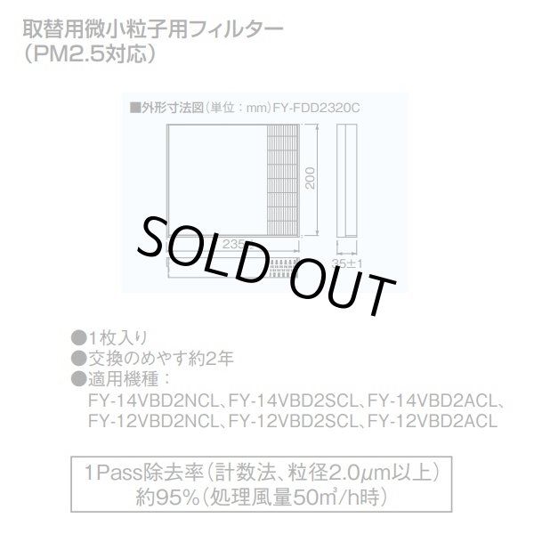 画像2: 【在庫あり】パナソニック　FY-FDD2320C　交換用微小粒子用フィルター 熱交気調(カセット形熱交ユニット用) PM2.5対応 換気扇部材 [☆] (2)