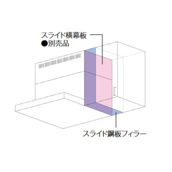 画像2: リンナイ　KFL-AP4528FW　レンジフード 部材 スライド鋼板フィラー フロストホワイト 受注生産品 [■§] (2)