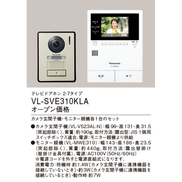 画像2: パナソニック　VL-SVE310KLA　インターホン テレビドアホン 2-7タイプ 電源コード式 (VL-SVE310KL 後継品) [∽] (2)