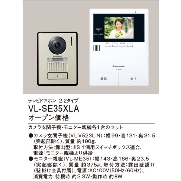 画像2: パナソニック　VL-SE35XLA　インターホン テレビドアホン 2-2タイプ 電源直結式 (VL-SE35XL 後継品) [∽] (2)