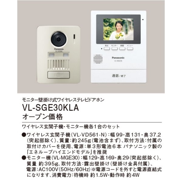 画像2: パナソニック　VL-SGE30KLA　インターホン モニター壁掛け式ワイヤレステレビドアホン (VL-SGE30KL 後継品) [■] (2)