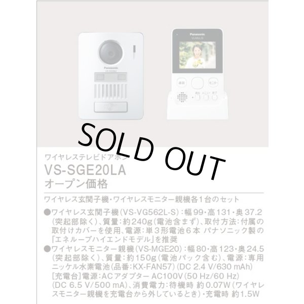 画像2: [在庫あり] パナソニック　VS-SGE20LA　インターホン ワイヤレステレビドアホン (VS-SGE20L 後継品) ☆♭ (2)