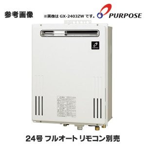 画像: 【在庫あり】パーパス　GX-2403ZB プロパン用　給湯器 ガスふろ給湯器 24号 フルオート 屋外壁掛形 PS扉内設置形後方排気延長 リモコン別売 ※受注生産 [☆]