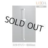 画像: 【在庫あり】INAX/LIXIL　BF-FB27(600)　水栓金具 スライドバー 600mm めっき仕様 [☆2]