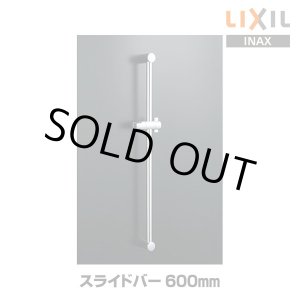 画像: 【在庫あり】INAX/LIXIL　BF-FB27(600)　水栓金具 スライドバー 600mm めっき仕様 [☆2]