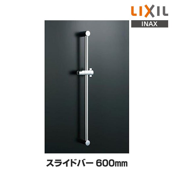 画像1: 【在庫あり】INAX/LIXIL　BF-FB27(600)　水栓金具 スライドバー 600mm めっき仕様 [☆2] (1)