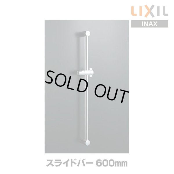 画像1: 【在庫あり】INAX/LIXIL　BF-FB27(600)　水栓金具 スライドバー 600mm めっき仕様 [☆2] (1)