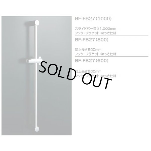 画像2: 【在庫あり】INAX/LIXIL　BF-FB27(600)　水栓金具 スライドバー 600mm めっき仕様 [☆2] (2)