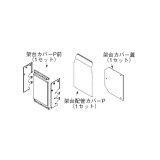 画像: リンナイ 【UOP-5001KCS-1 23-2454】 架台カバーセット単独 業務用ガス給湯器 部材