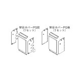 画像: リンナイ 【UOP-5001KCS-2BQ 23-2560】 架台カバーセット2BQ 業務用ガス給湯器 部材
