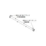 画像: リンナイ 【UOP-E50GHS-5ZW80(A) 23-5958】 増設用ガス配管セット5ZW80 全長2014mm 業務用ガス給湯器 部材 [♪]