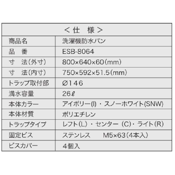 画像5: シナネン ESB-8064SNW 洗濯機防水パン ベストレイ コンポレジンタイプ トラップ:レフト・センター・ライト 泡逆流防止ヨコ引き排水トラップ付 スノーホワイト ♪ (5)