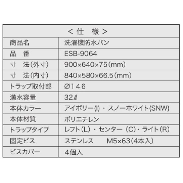 画像5: シナネン ESB-9064SNW 洗濯機防水パン ベストレイ コンポレジンタイプ トラップ:レフト・センター・ライト 泡逆流防止ヨコ引き排水トラップ付 スノーホワイト ♪ (5)