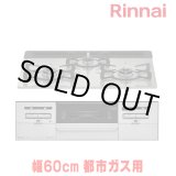 画像: [在庫あり] リンナイ 【RS31W36T2RVW 都市ガス用】 ビルトインコンロ 都市ガス 60cm 強火力(左・右) SENCE(センス) シルキーシルバー ♭☆2
