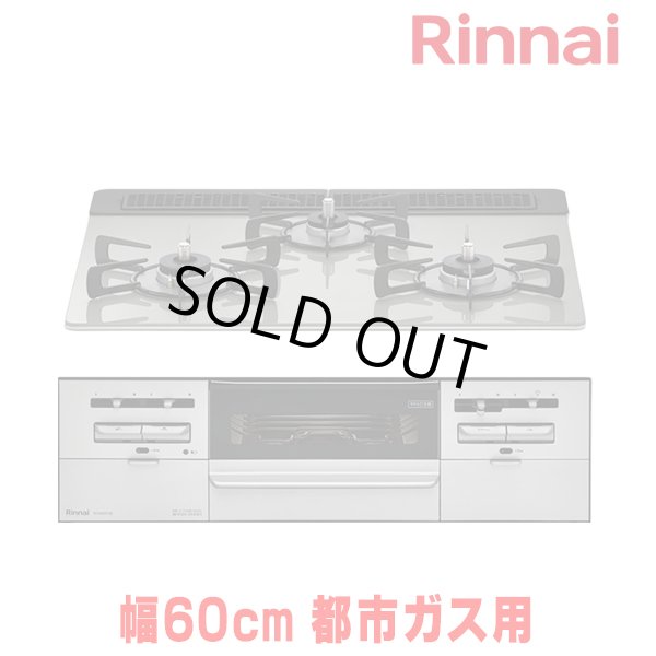 画像1: [在庫あり] リンナイ 【RS31W36T2RVW 都市ガス用】 ビルトインコンロ 都市ガス 60cm 強火力(左・右) SENCE(センス) シルキーシルバー ☆2 (1)