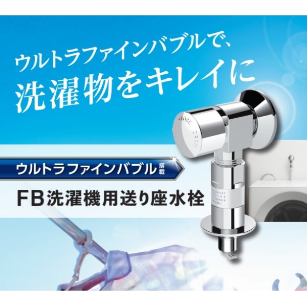 画像2: 三栄水栓 Y1433T6V FB洗濯機用送り座水栓 ウルトラファインバブル発生装置付 (2)