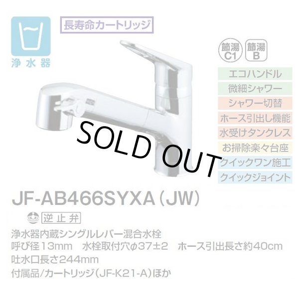 画像2: [在庫あり] INAX/LIXIL JF-AB466SYXA(JW) 水栓金具 浄水器内蔵型シングルレバー混合水栓 オールインワンSタイプ ☆2 (2)
