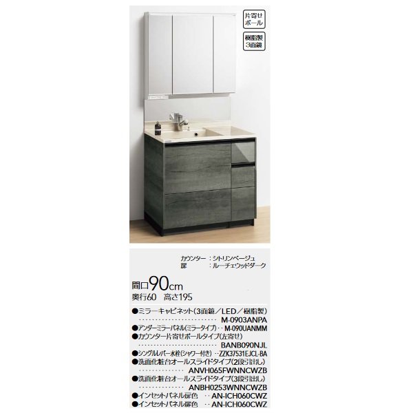 画像2: クリナップ [ミラーキャビネット (３面鏡)M-0903ANPA + カウンター BANB090NJL ] 間口90cm ティアリス 扉/ルーチェウッドダーク 受注生産品§♪ (2)