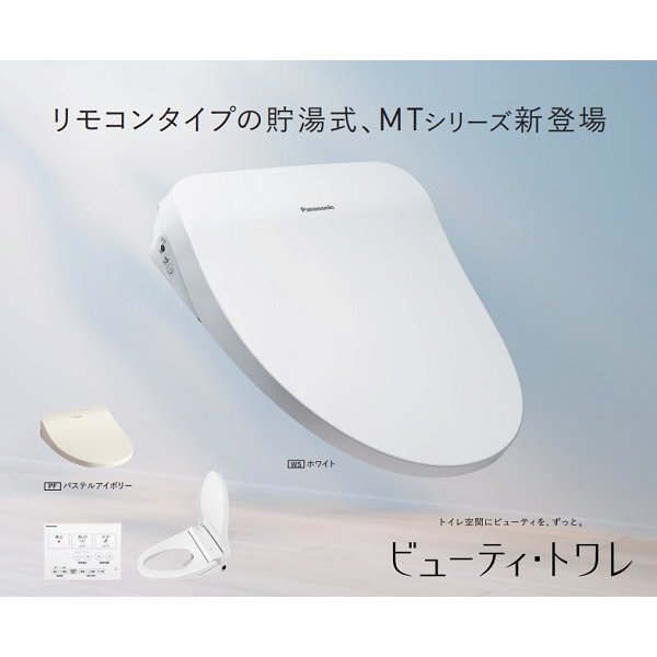 画像2: パナソニック CH864SPF トイレ 便座 温水洗浄便座 ビューティ・トワレ 脱臭有 貯湯式 MTシリーズ パステルアイボリー (2)