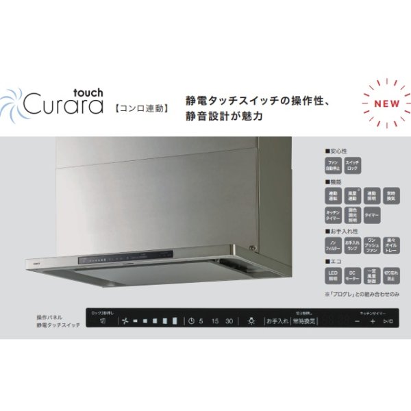 画像2: ノーリツ NFG6S27MST レンジフード Curara クララタッチ コンロ連動 スリム型ノンフィルター（シロッコファン） 60cm ステンレス スライド前幕板同梱 ♪∀ (2)