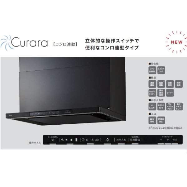 画像2: ノーリツ NFG7S26MBA レンジフード Curara クララ コンロ連動 スリム型ノンフィルター（シロッコファン） 75cm ブラック スライド前幕板同梱 ♪ (2)