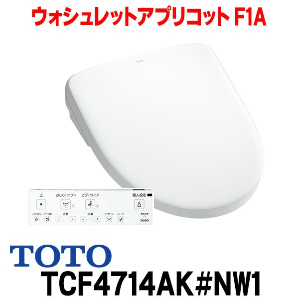 画像1: 『在庫あり』 TOTO TCF4714AK#NW1 (TCF4714+TCA527R) ウォシュレットアプリコット F1A 4.8L洗浄便器用 ホワイト 瞬間式 TCF4713AKRの後継品 ☆ (1)