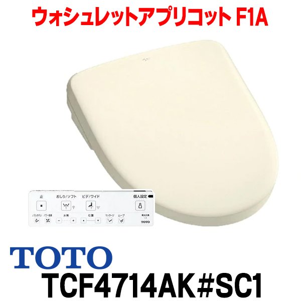 画像1: 『在庫あり』 TOTO TCF4714AK#SC1 (TCF4714+TCA527R) ウォシュレットアプリコット F1A 4.8L洗浄便器用 パステルアイボリー 瞬間式 TCF4713AKRの後継品 ☆ (1)