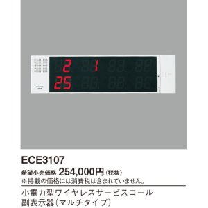 画像: パナソニック ECE3107 小電力型ワイヤレスサービスコール副表示器 マルチタイプ 2台まで