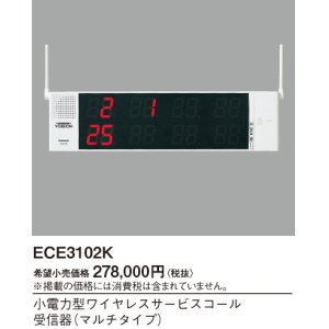 画像: パナソニック ECE3102K 小電力型ワイヤレスサービスコール 受信器 マルチタイプ