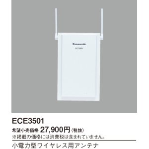 画像: パナソニック ECE3501 小電力型ワイヤレス用アンテナ