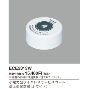 画像: パナソニック ECE3313W 小電力型ワイヤレスサービスコール卓上型発信器 ホワイト