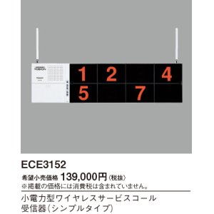 画像: パナソニック ECE3152 小電力型ワイヤレスサービスコール受信器 シンプルタイプ