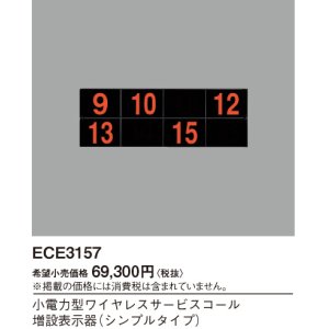 画像: パナソニック ECE3157 小電力型ワイヤレスサービスコール増設表示器 シンプルタイプ 9台まで