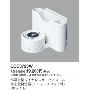 画像: パナソニック ECE3723W 小電力型ワイヤレスサービスコール卓上発信器 メニュースタンド付 ホワイト