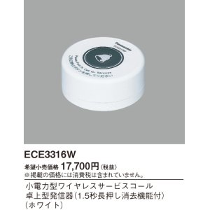 画像: パナソニック ECE3316W 小電力型ワイヤレスサービスコール卓上型発信器 1.5秒長押し消去機能付 ホワイト 受注品[§]
