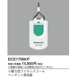 画像: パナソニック ECE1706KP 小電力型ワイヤレスコールペンダント発信器