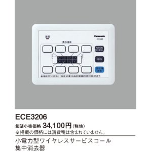 画像: パナソニック ECE3206 小電力型ワイヤレスサービスコール集中消去器