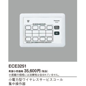 画像: パナソニック ECE3251 小電力型ワイヤレスサービスコール集中操作器 固定表示タイプ用