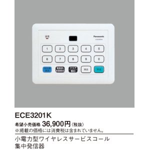 画像: パナソニック ECE3201K 小電力型ワイヤレスサービスコール集中発信器 可変表示タイプ用
