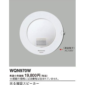 画像: パナソニック WQN970W 光る増設スピーカ